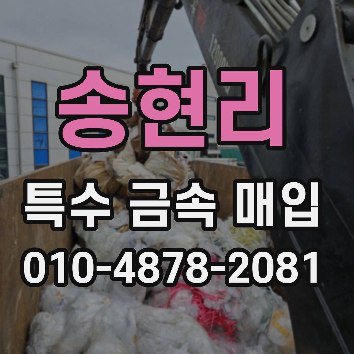 송현리 특수 금속 매입