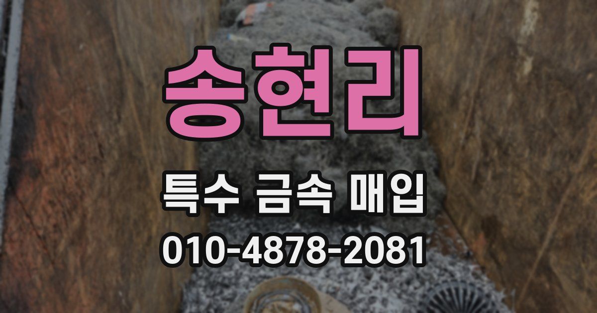 송현리 특수 금속 매입
