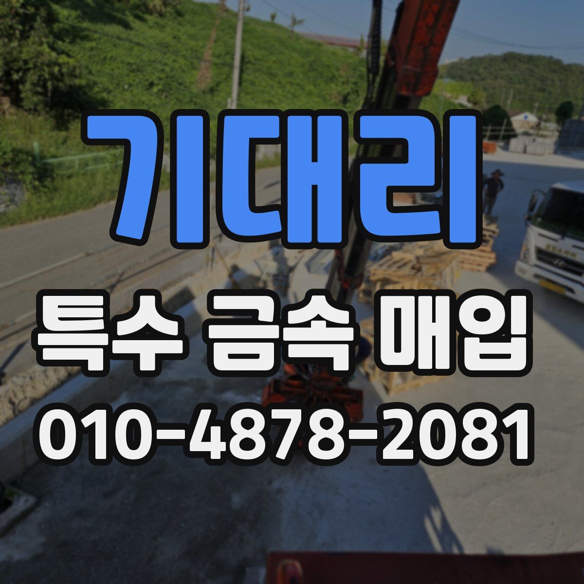 기대리 특수 금속 매입