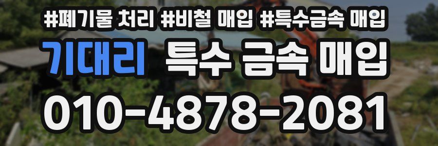 기대리 특수 금속 매입