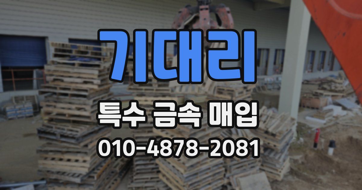기대리 특수 금속 매입