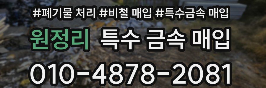 원정리 특수 금속 매입