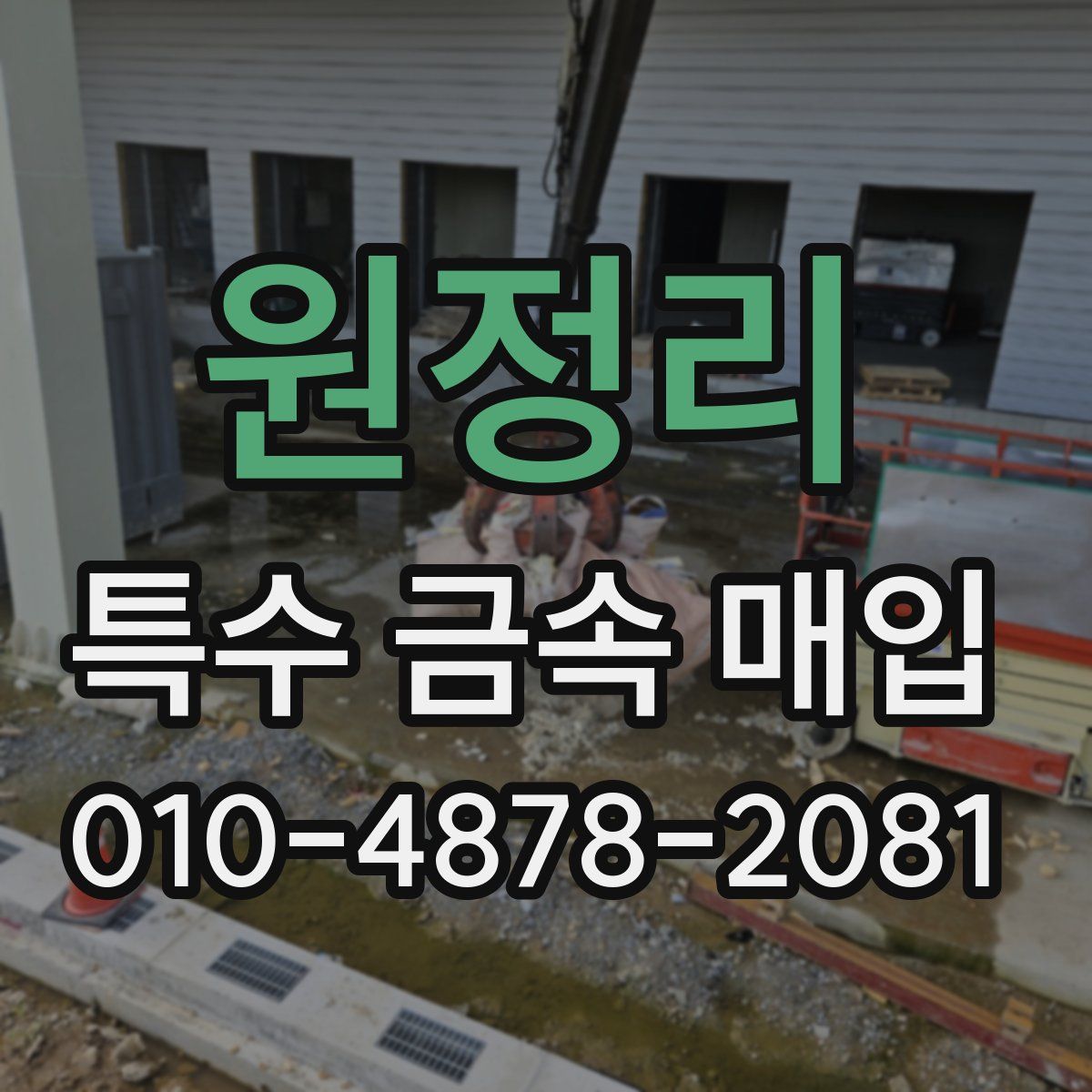 원정리 특수 금속 매입