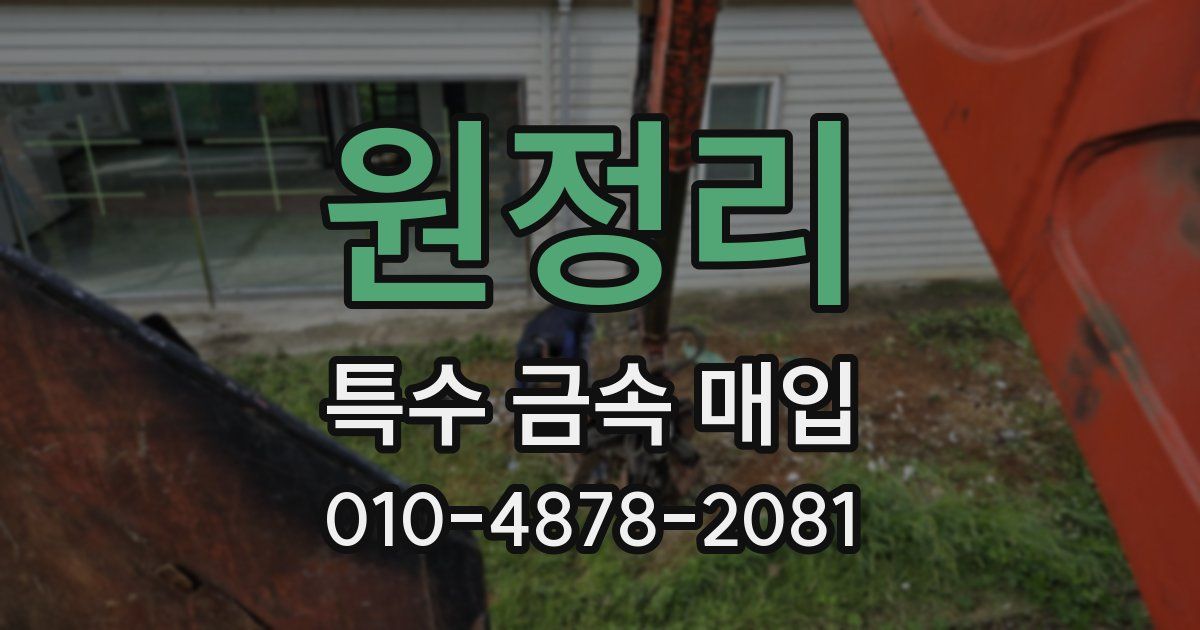 원정리 특수 금속 매입