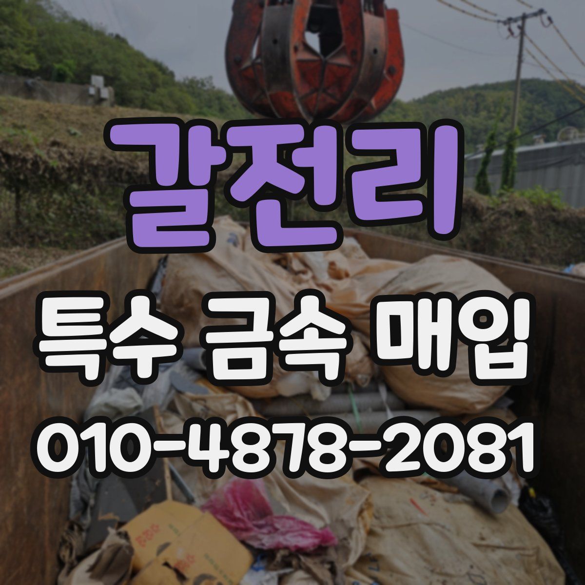갈전리 특수 금속 매입