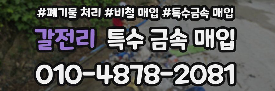 갈전리 특수 금속 매입