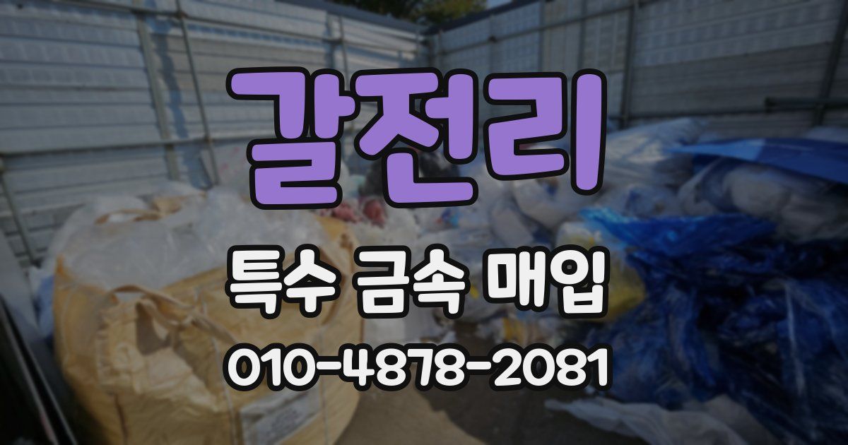 갈전리 특수 금속 매입