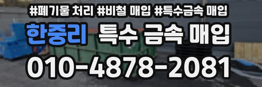 한중리 특수 금속 매입