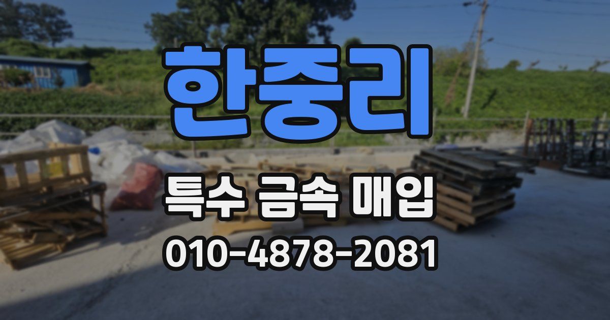 한중리 특수 금속 매입