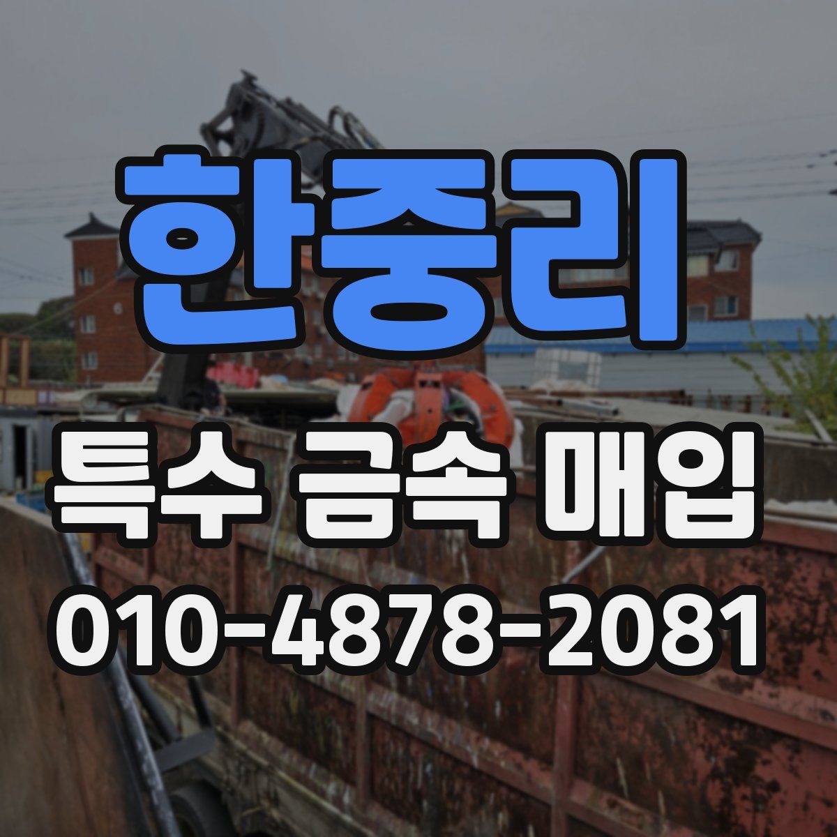 한중리 특수 금속 매입