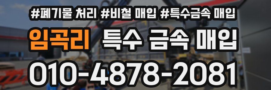 임곡리 특수 금속 매입