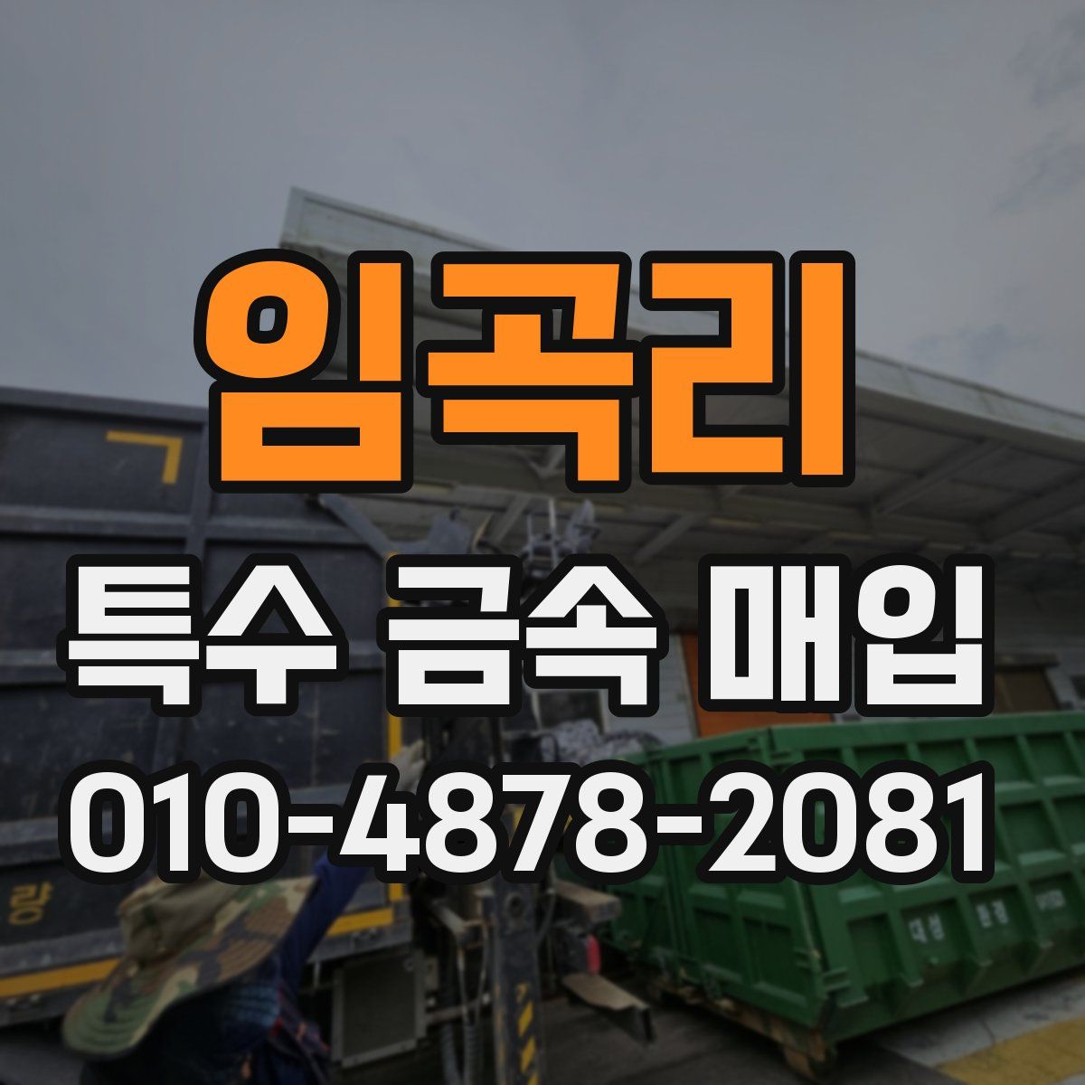 임곡리 특수 금속 매입