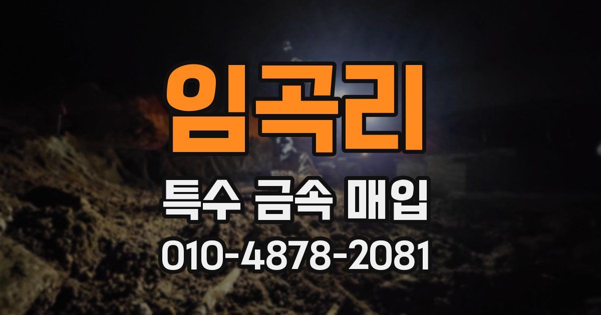 임곡리 특수 금속 매입