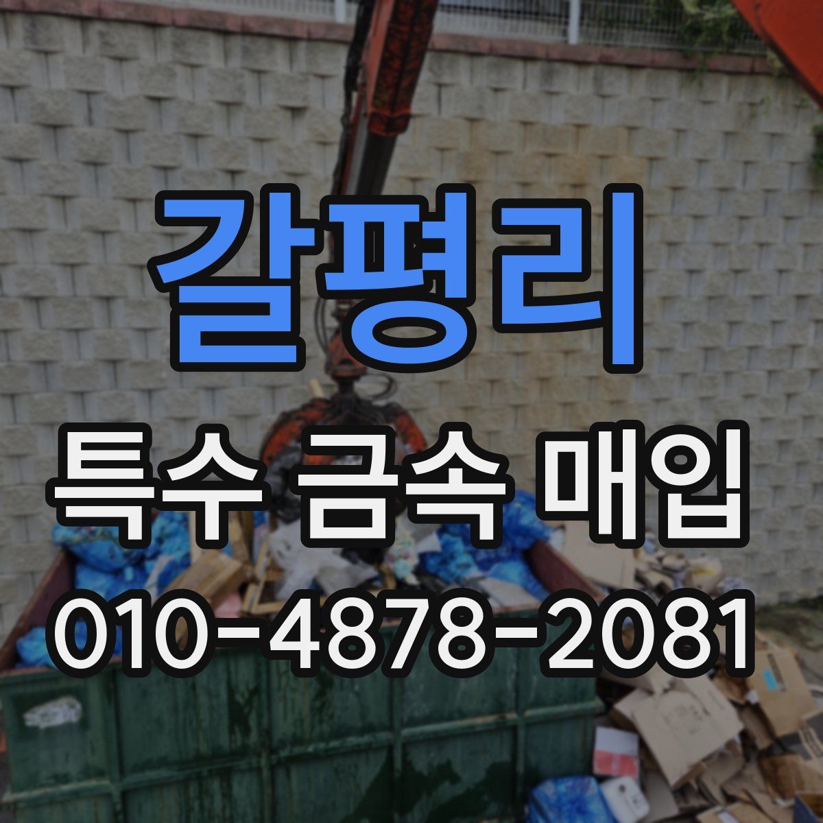 갈평리 특수 금속 매입