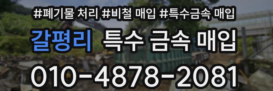 갈평리 특수 금속 매입
