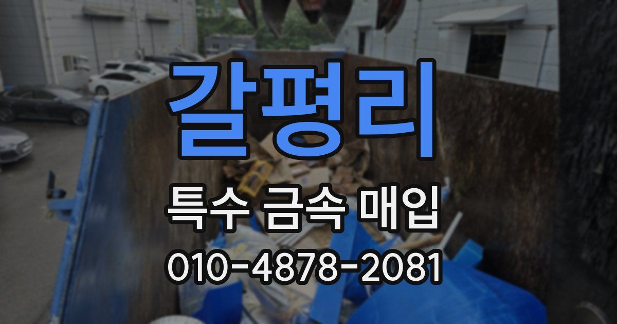 갈평리 특수 금속 매입