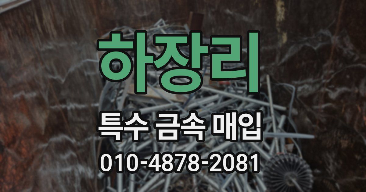 하장리 특수 금속 매입