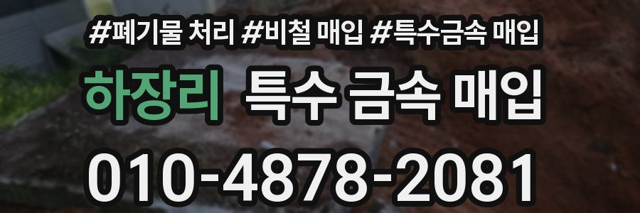 하장리 특수 금속 매입