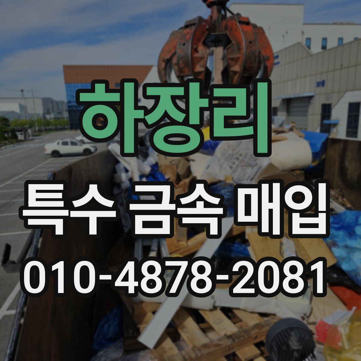하장리 특수 금속 매입