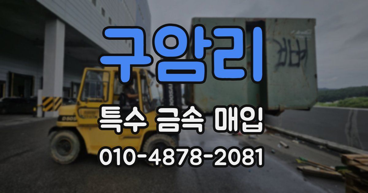 구암리 특수 금속 매입