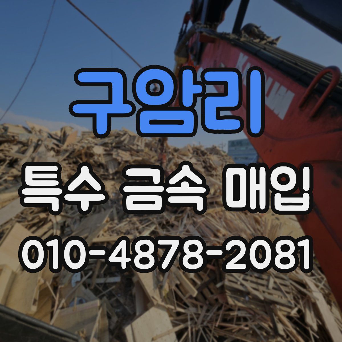 구암리 특수 금속 매입