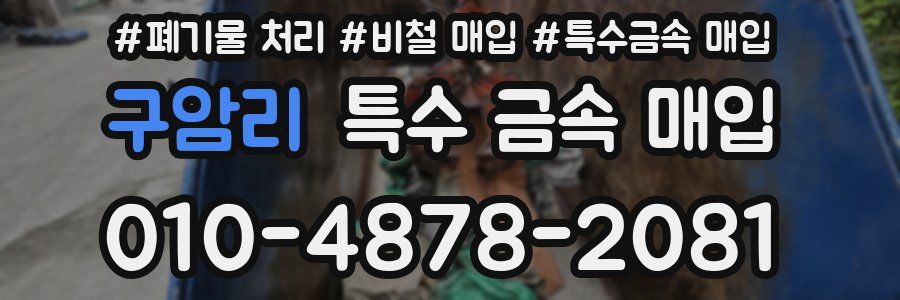 구암리 특수 금속 매입