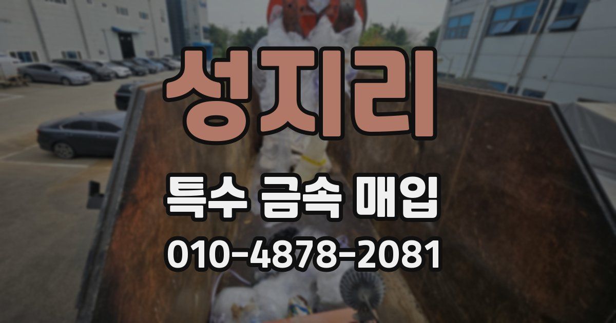 성지리 특수 금속 매입