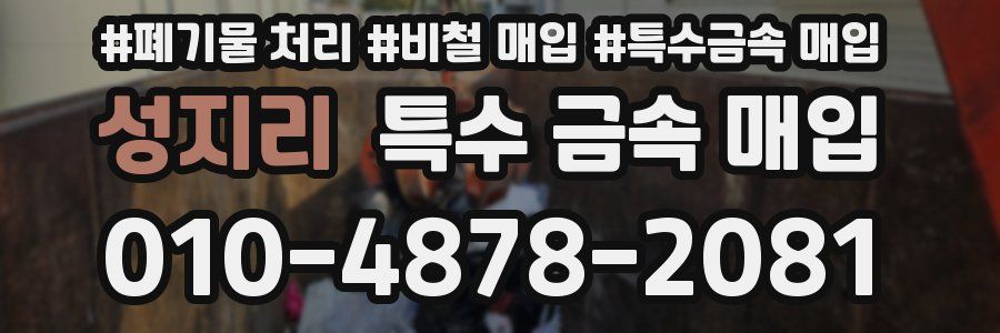 성지리 특수 금속 매입