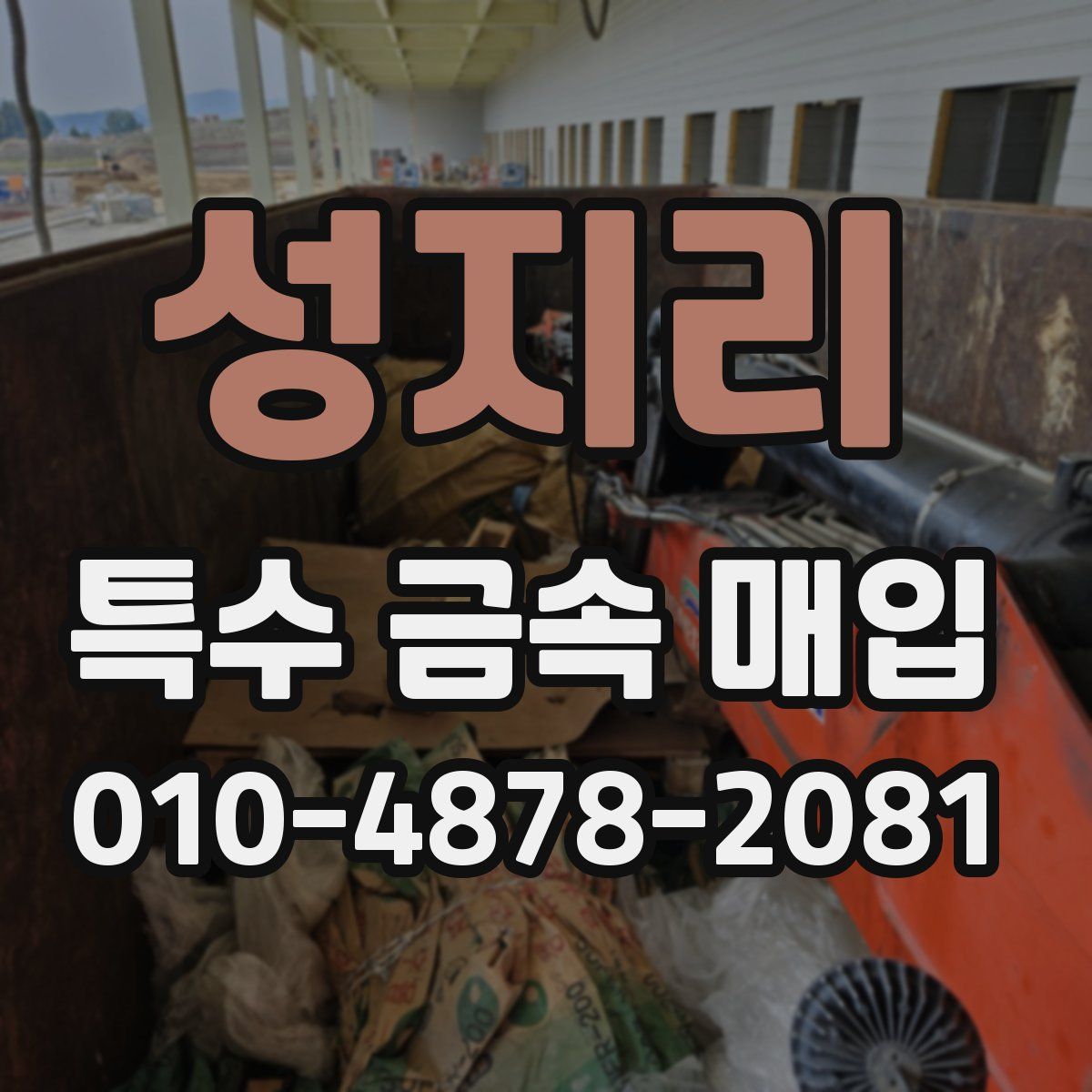 성지리 특수 금속 매입