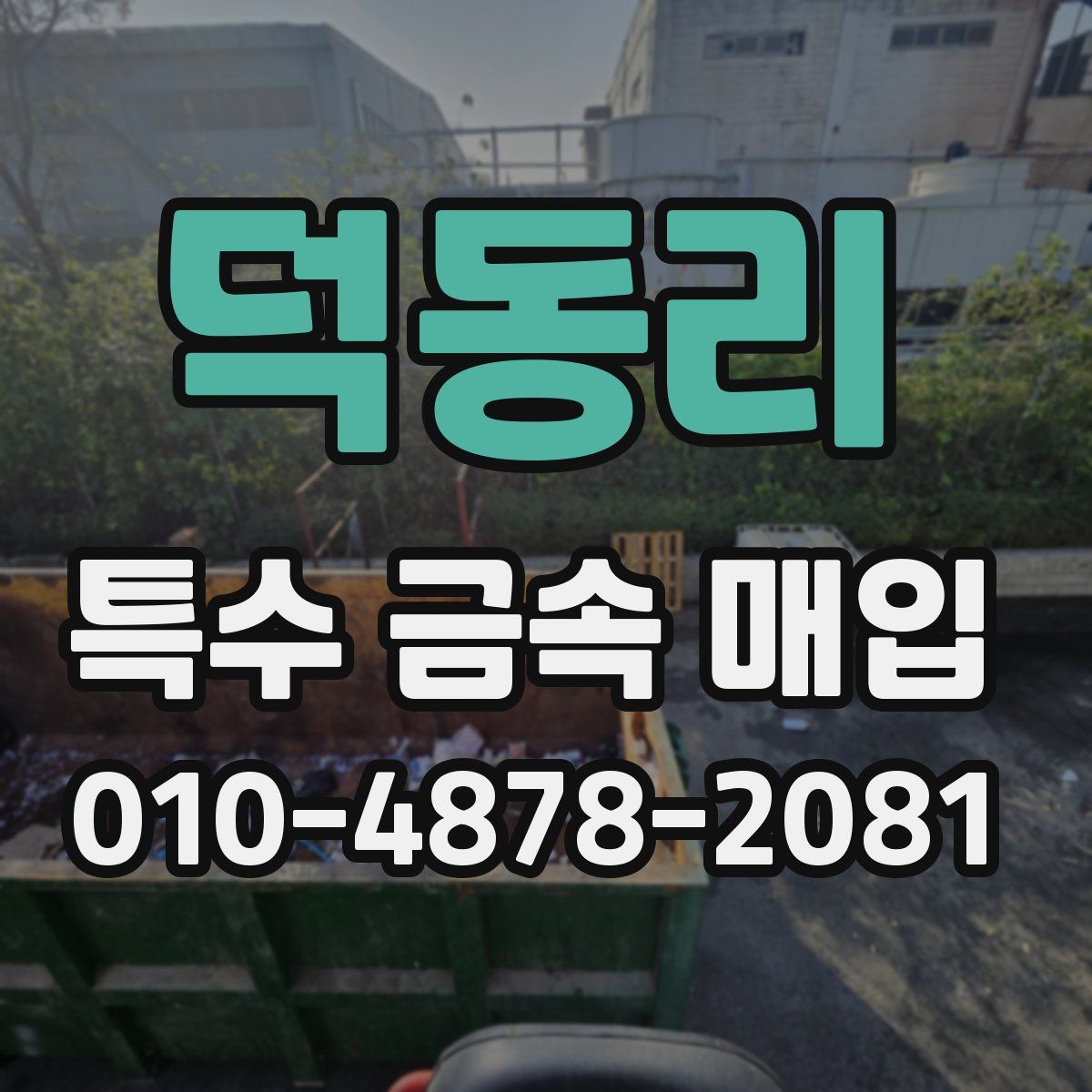 덕동리 특수 금속 매입