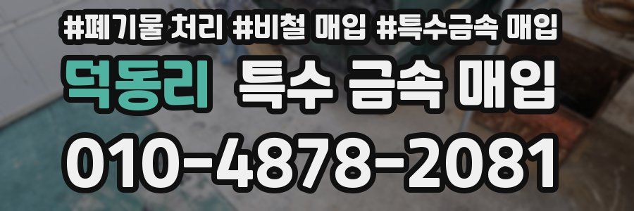 덕동리 특수 금속 매입