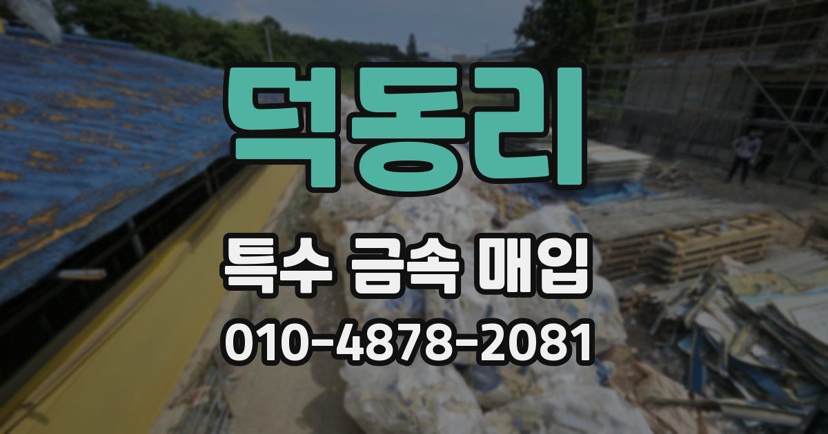 덕동리 특수 금속 매입