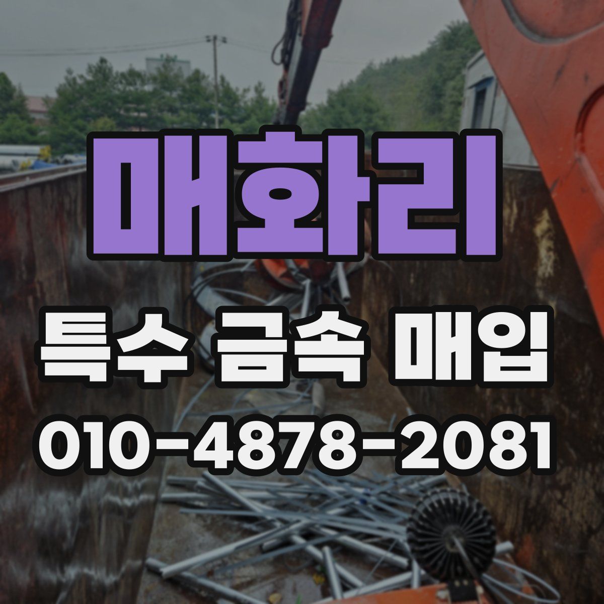 매화리 특수 금속 매입