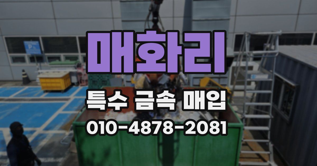 매화리 특수 금속 매입