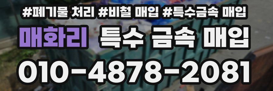 매화리 특수 금속 매입