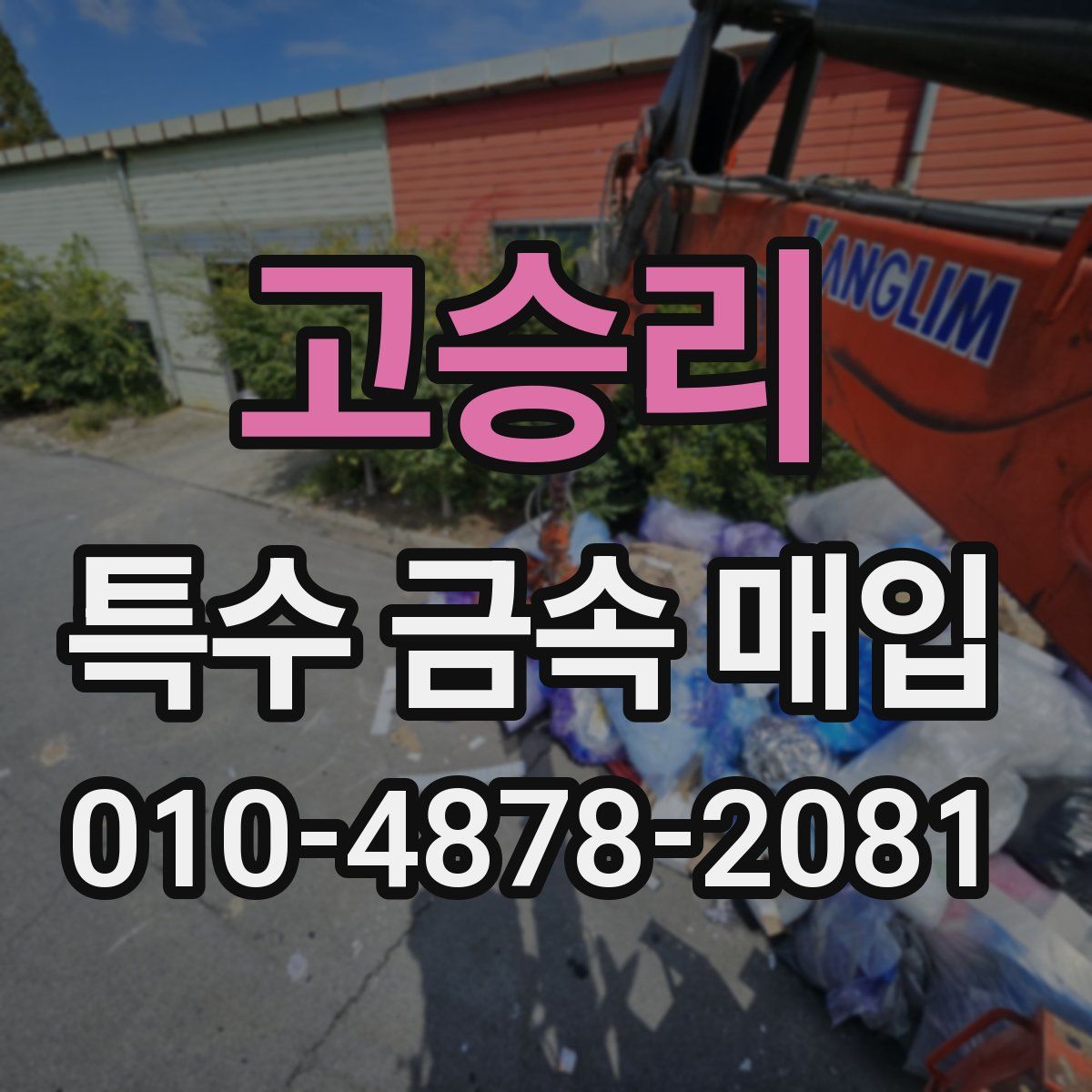 고승리 특수 금속 매입