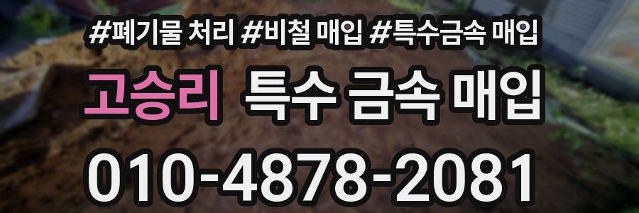 고승리 특수 금속 매입