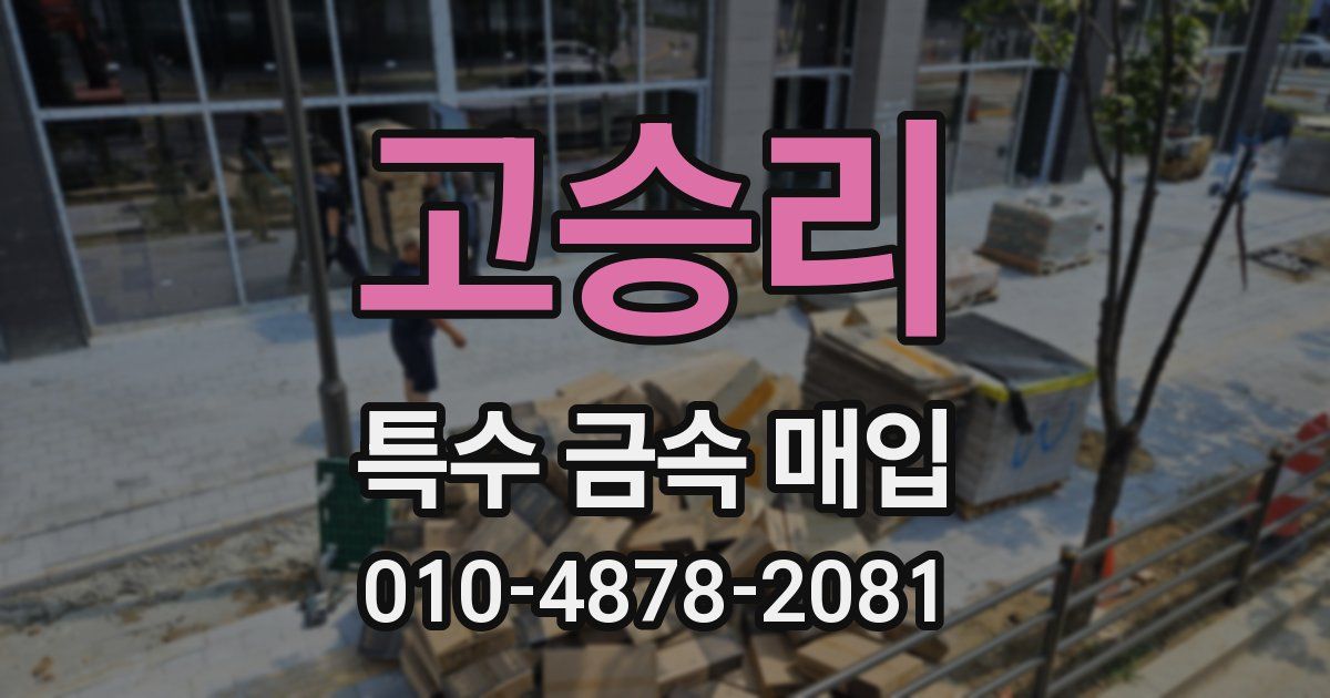 고승리 특수 금속 매입