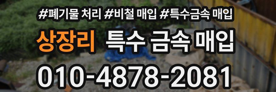 상장리 특수 금속 매입