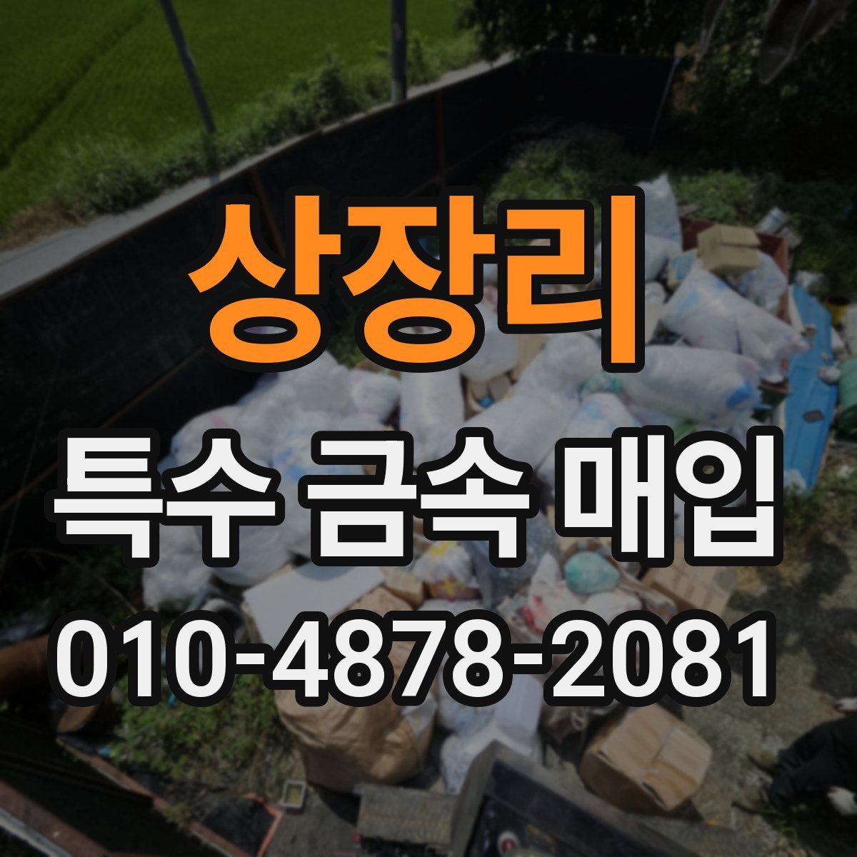 상장리 특수 금속 매입