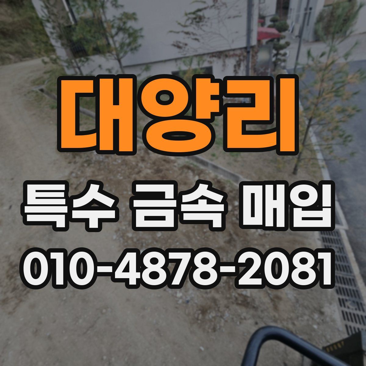 대양리 특수 금속 매입