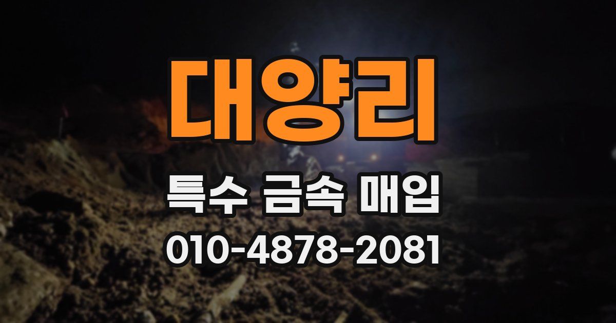 대양리 특수 금속 매입