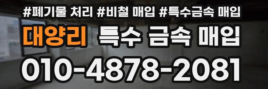 대양리 특수 금속 매입
