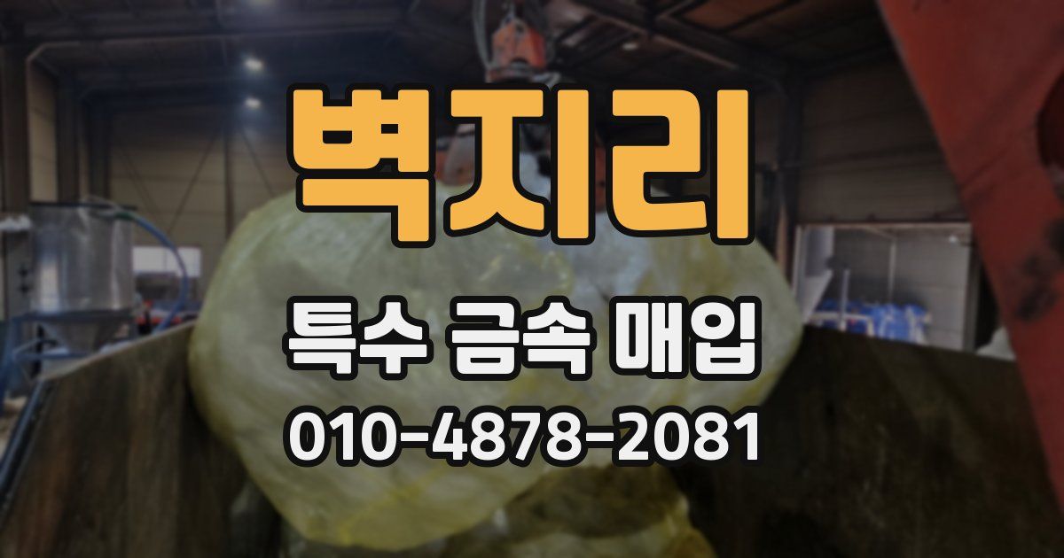 벽지리 특수 금속 매입