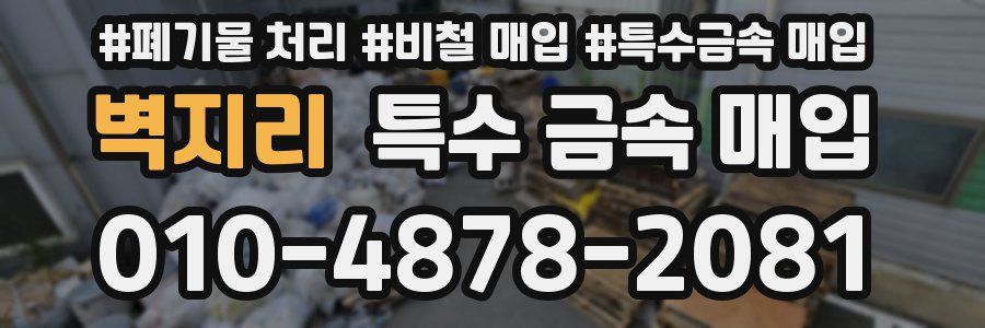 벽지리 특수 금속 매입