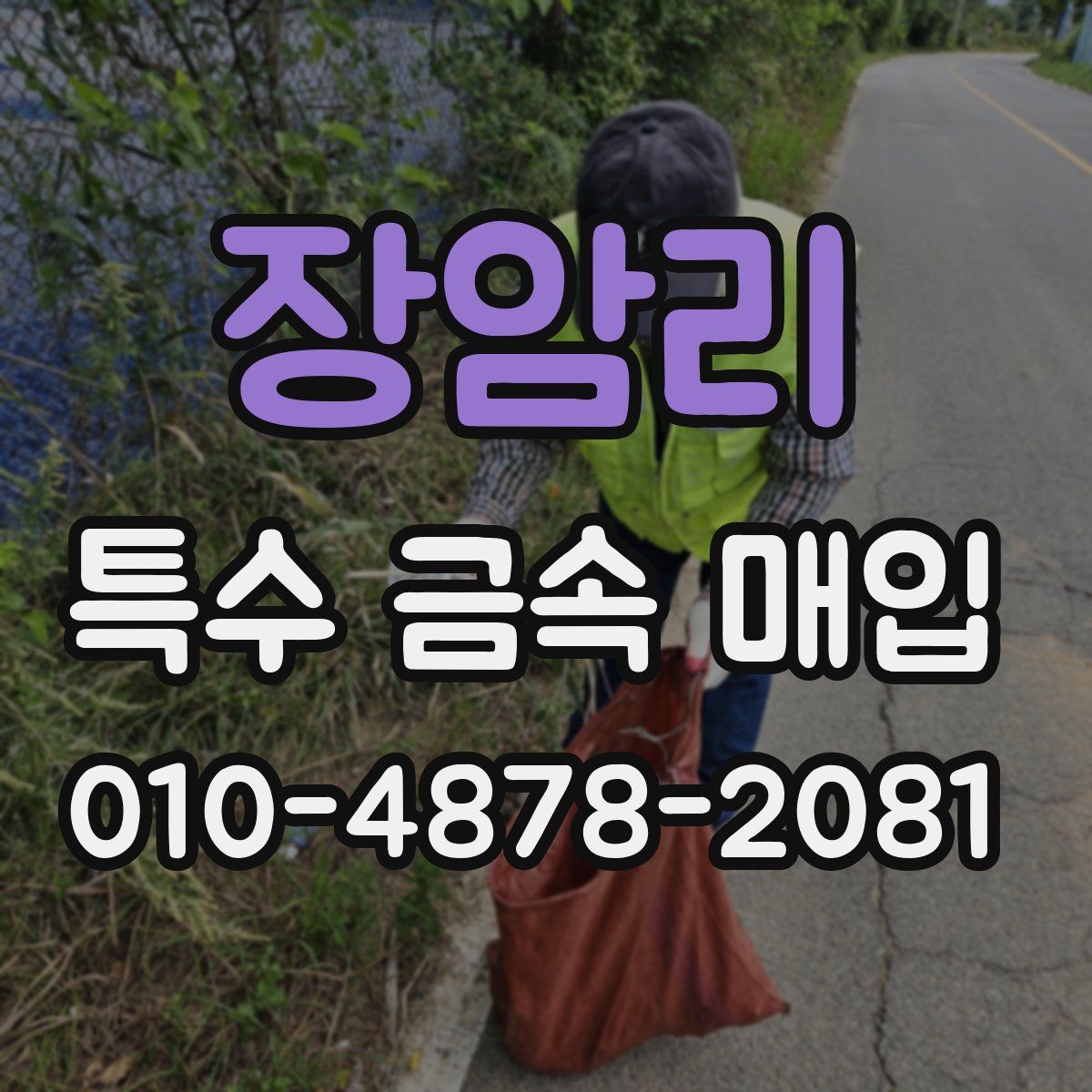 장암리 특수 금속 매입
