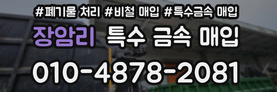 장암리 특수 금속 매입