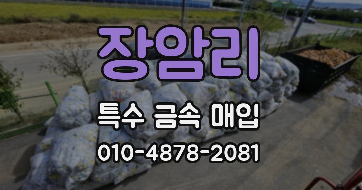 장암리 특수 금속 매입
