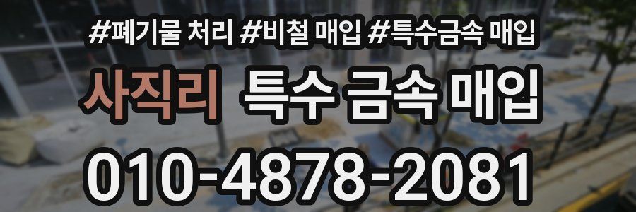 사직리 특수 금속 매입