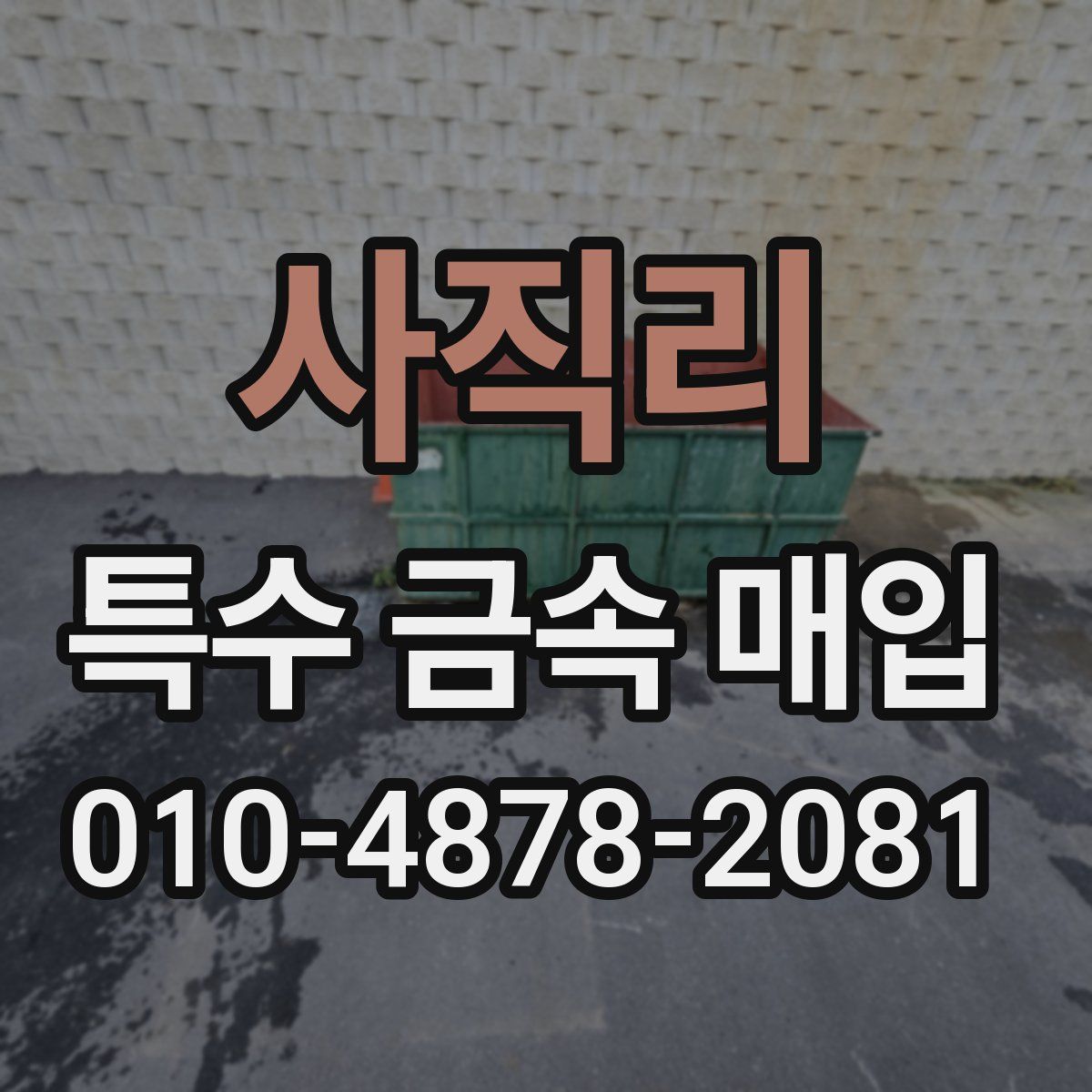 사직리 특수 금속 매입